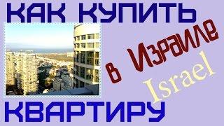 Как купить квартиру в Израиле....