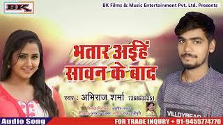 Abhiraj Sharma I I Bhatar Aihe Sawan Ke Bad I 2018 Bhojpuri Hot Song