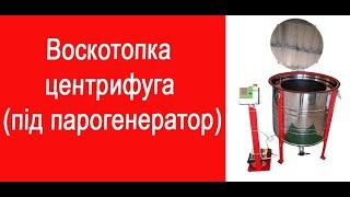 Воскотопка центрифуга під парогенератор / Воскотопка центрифуга під парогенератор / www.uley.in