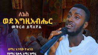 New||ዘማሪ  እንየው ዮሐንስ የዘማሪ ፍቃዱ አማረ ዝማሬ ||ለኔስ ወደ እግዚአብሔር መቅረብ ይሻለኛል #@qopazyon