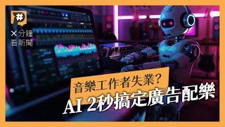 現在AI製作的音樂到底多強了？音樂工作者該擔心了嗎？｜公視P# 新聞實驗室