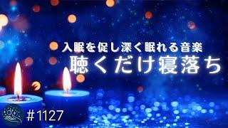 入眠を促し朝スッキリと目覚める　深い安らかな眠りのための睡眠導入音楽｜眠れるヒーリングミュージック｜癒しの睡眠用BGM　#1127｜madoromi