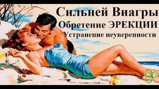 Сильней Виагры. восстановление эрекции. избавление от неуверенности в себе. авторский метод. О.Ф.