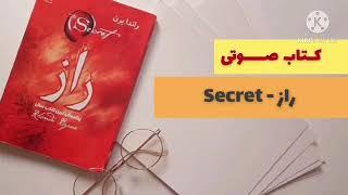 كتاب صوتى راز | راندا برن | براى شنيدن كتاب هاى صوتى به ما بپيونديد