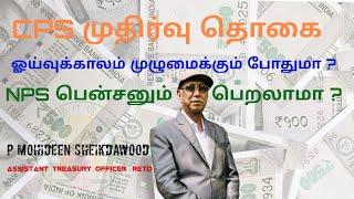 CPS Enough For Entire Retirement Life ??? | CPS முதிர்வு தொகை ஓய்வுக்காலம் முழுமைக்கும் போதுமா???