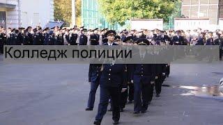 Колледж полиции