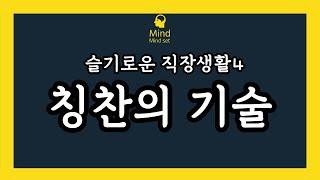 칭찬의기술 (슬기로운 사회생활4)(직장생활)(인간관계)