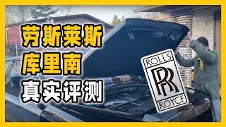 購買勞斯萊斯庫里南100天後的真實體驗｜汽車評測