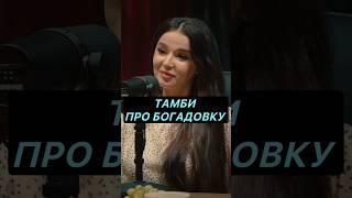 ТАМБИ ПРО БОГАДОВКУ #hustleshow #адамзуба #тамби