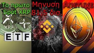 CRYPTOΝΕΑ:Spot XRP ETF πήρε το πράσινο φως, Binance μηνύθηκε από τη χώρα, Ethereum