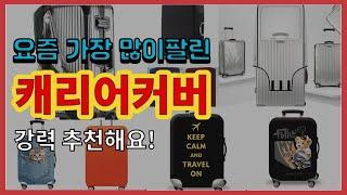 캐리어커버 추천 판매순위 Top10 || 가격 평점 후기 비교