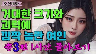 [조선야화 몰아보기 2] 추천작 1시간 / 야담 / 야사 / 전설 / 민담 / 설화 / 옛날이야기 / 괴담