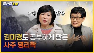  김미경이 사주 명리학을 공부하게 된 이유는?ㅣ출근길 5분