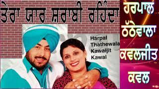 Harpal Thathe Wala Kawaljit Kawal | ਤੇਰਾ ਯਾਰ ਸ਼ਰਾਬੀ ਰਹਿੰਦਾ |Yaar Sharabi Rehnda |