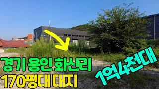 용인시 처인구 이동읍 화산리 170평대 대지 경매