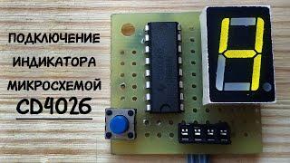 Цифровой индикатор, подключение через микросхему CD4026