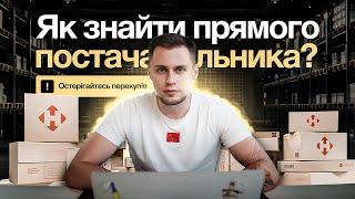 Як знайти прямого постачальника? 4 правила, щоб не нарватись на перекупів