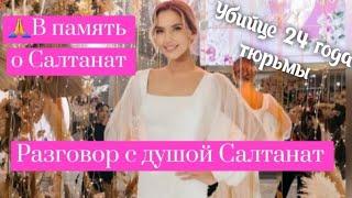 Разговор с душой Салтанат #салтанат #салтанатнукенова