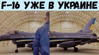 Истребители F-16 уже в Украине