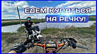 ЕДЕМ КУПАТЬСЯ НА РЕЧКУ ДОН/ НА МОТОЦИКЛАХ!!!