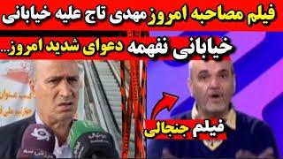 فیلم مصاحبه امروز مهدی تاج علیه خیابانی نفهمه شعورشو داره چون..دعوای خیابانی با مهدی تاج