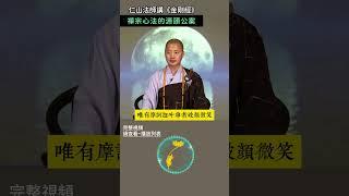 仁山法師講《金剛經》：禪宗心法的源頭公案 #佛法 #修行#禅宗