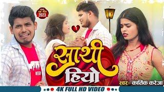 kubet - kucasino #video - Sathi Hiyo | #kartik kareja || साथी हियो ||Bhojpuri #sadsong 2023