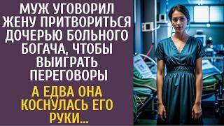 Муж уговорил жену притвориться дочкой больного богача для спасения бизнеса… А едва коснувшись руки…