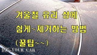 How to remove ice on windshield