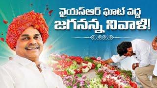 LIVE: YSR ఘాట్ వద్ద జగనన్న నివాళి | YS Jagan Pays Tribute to Dr.YSR Garu on His Birth Anniversary