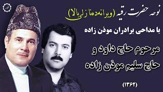 نوحه حضرت رقیه با مداحی برادران مرحوم حاج داود و حاج سلیم موذن زاده