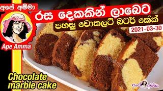 රස දෙකකින් ලාබෙට පහසු චොකලට් බටර් කේක් එකක්  Easy marble cake with 2 flavors by Apé Amma