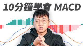 2025 如何開始用 MACD 交易（MACD 教學）