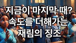 마지막때?속도가 더해가는 재림의 징조