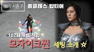 [디아블로2 레저렉션] 디아2 올클래스 탑티어, 102패캐 모자이크씬 !! 아이템 & 스킬/스탯 소개 및 사냥영상 [래더7기]