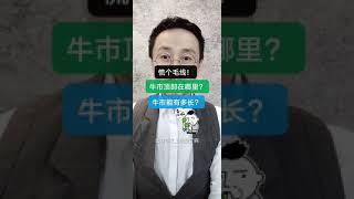 快报：比特币有多大概率会走长牛市？下期节目来公布我的顶部预测和逃顶策略！