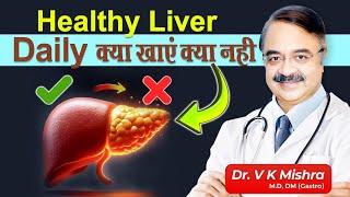 Healthy Liver Daily क्या खाये क्या नहीं || WHAT FOODS PROTECT YOUR LIVER