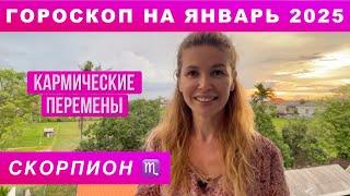 СКОРПИОН ️ - ГОРОСКОП на январь 2025 @LP.astrology