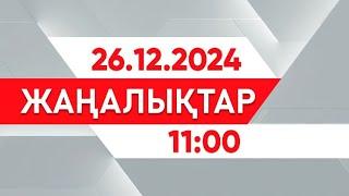 26 желтоқсан 2024 жыл - 11:00 жаңалықтар топтамасы