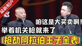 郭德纲：咱在隧道抢阿拉伯王子吧，老挣钱了！于谦：咱这是大买卖啊！郭德纲：举着机关枪咱就去！德雲社相聲大全 #郭德纲 #于谦#德云社#优酷 #优酷综艺