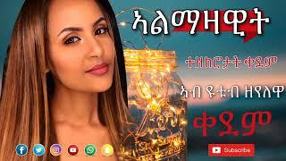 እታ ኣብ ዩቱብ ዘየላ  ጥዕምቲ ደርፊ ቀደም