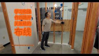 Learn how to wire a four-way switch system｜学习和操作四路开关系统的布线