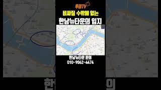 앞으로도 계속 쭉~!! 비싸질 수 밖에 없는  한남 뉴타운의 입지!  #김제경소장 #부동산#투미tv #재개발재건축 #한남뉴타운