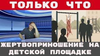 Мигранты устроили жертвоприношение на площадке на глазах у малышей