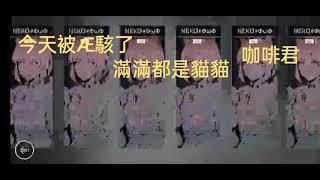 （咖啡遊玩中）cy2 ep:5 被Æ駭了(⊙_◎)