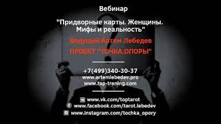 Фрагмент вебинара Артема Лебедева "Придворные карты Таро Тота. Женщины. Мифы и реальность"