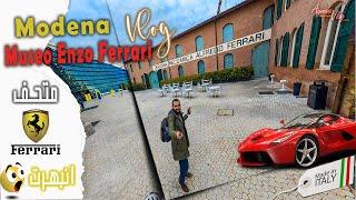 Enzo Ferrari  Modena فلوج من داخل متحف فيرارى ، بجد انبهرت