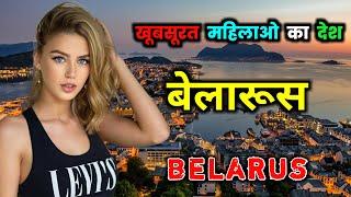 बेलारूस के इस विडियो को एक बार जरूर देखिये // Amazing Facts About Belarus in Hindi