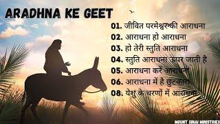 Hindi Masihi Geet | Aradhna ke Geet | Hindi Christian songs | Mount Sinai Ministries