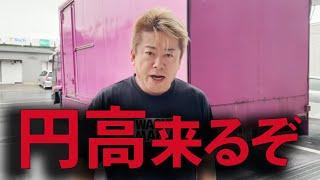 【ホリエモン】みなさん安心してください。円高の時代が来ます！【堀江貴文　切り抜き】【円安　インバウンド　為替介入】